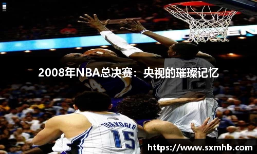 2008年NBA总决赛：央视的璀璨记忆