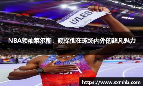 NBA领袖莱尔斯：窥探他在球场内外的超凡魅力