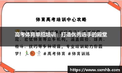 高考体育单招培训：打造优秀选手的殿堂