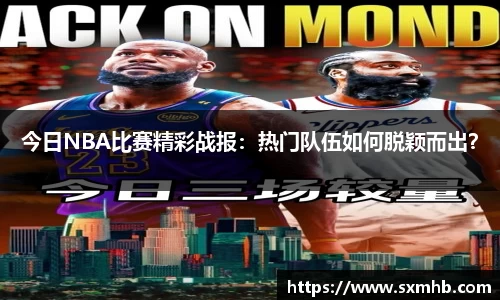 今日NBA比赛精彩战报：热门队伍如何脱颖而出？