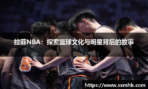 拉菲NBA：探索篮球文化与明星背后的故事