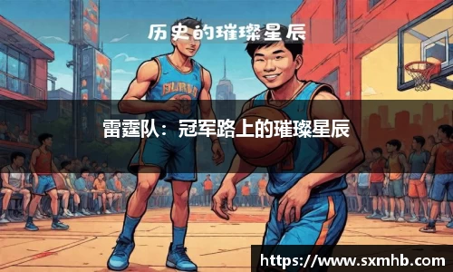 雷霆队：冠军路上的璀璨星辰