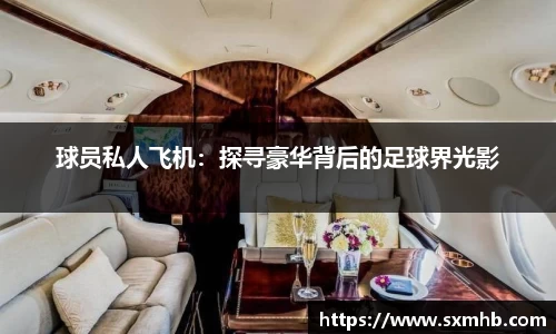 球员私人飞机：探寻豪华背后的足球界光影