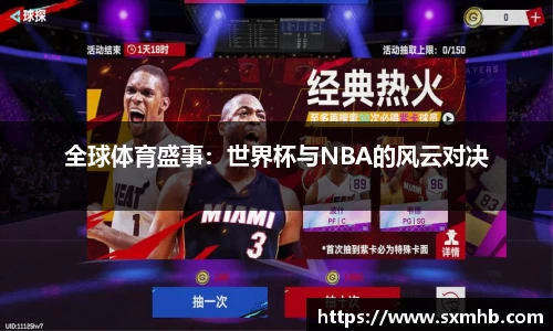 全球体育盛事：世界杯与NBA的风云对决