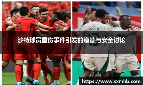 沙特球员重伤事件引发的道德与安全讨论