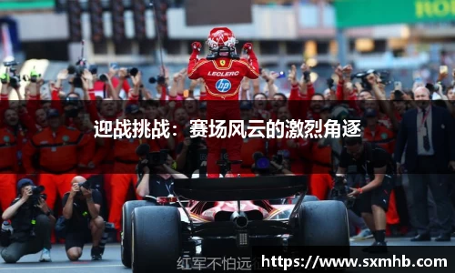 迎战挑战：赛场风云的激烈角逐