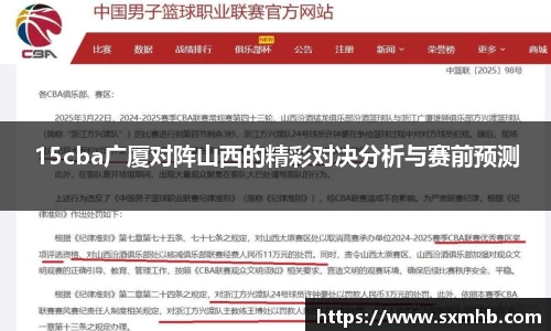 15cba广厦对阵山西的精彩对决分析与赛前预测