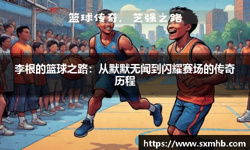 李根的篮球之路：从默默无闻到闪耀赛场的传奇历程