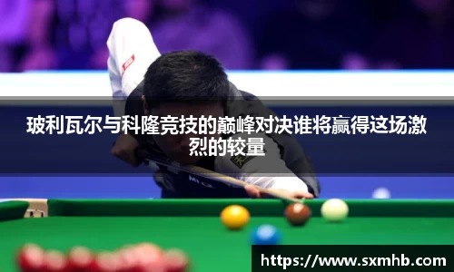 玻利瓦尔与科隆竞技的巅峰对决谁将赢得这场激烈的较量