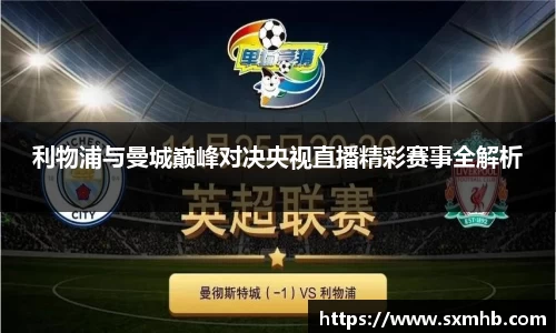 利物浦与曼城巅峰对决央视直播精彩赛事全解析