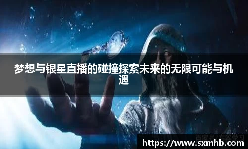 梦想与银星直播的碰撞探索未来的无限可能与机遇