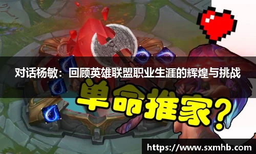 对话杨敏：回顾英雄联盟职业生涯的辉煌与挑战