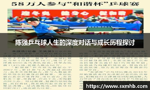 陈强乒乓球人生的深度对话与成长历程探讨