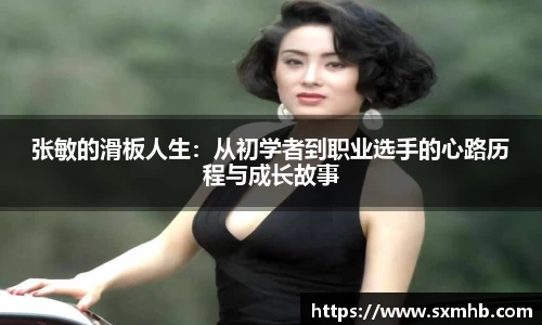 张敏的滑板人生：从初学者到职业选手的心路历程与成长故事