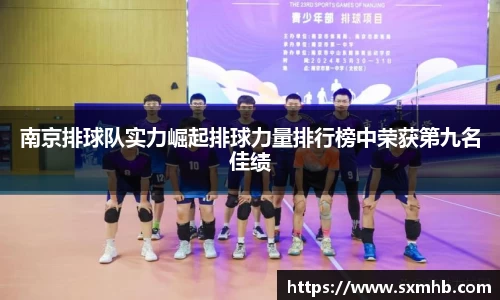 南京排球队实力崛起排球力量排行榜中荣获第九名佳绩
