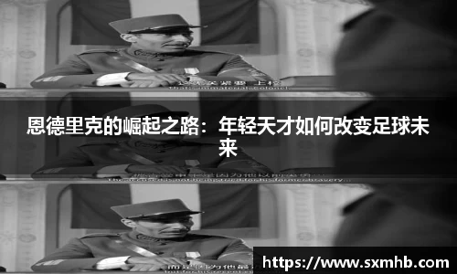 恩德里克的崛起之路：年轻天才如何改变足球未来