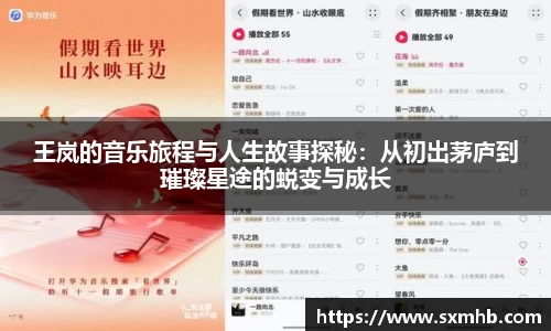 王岚的音乐旅程与人生故事探秘：从初出茅庐到璀璨星途的蜕变与成长