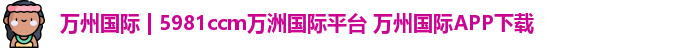 万州国际
